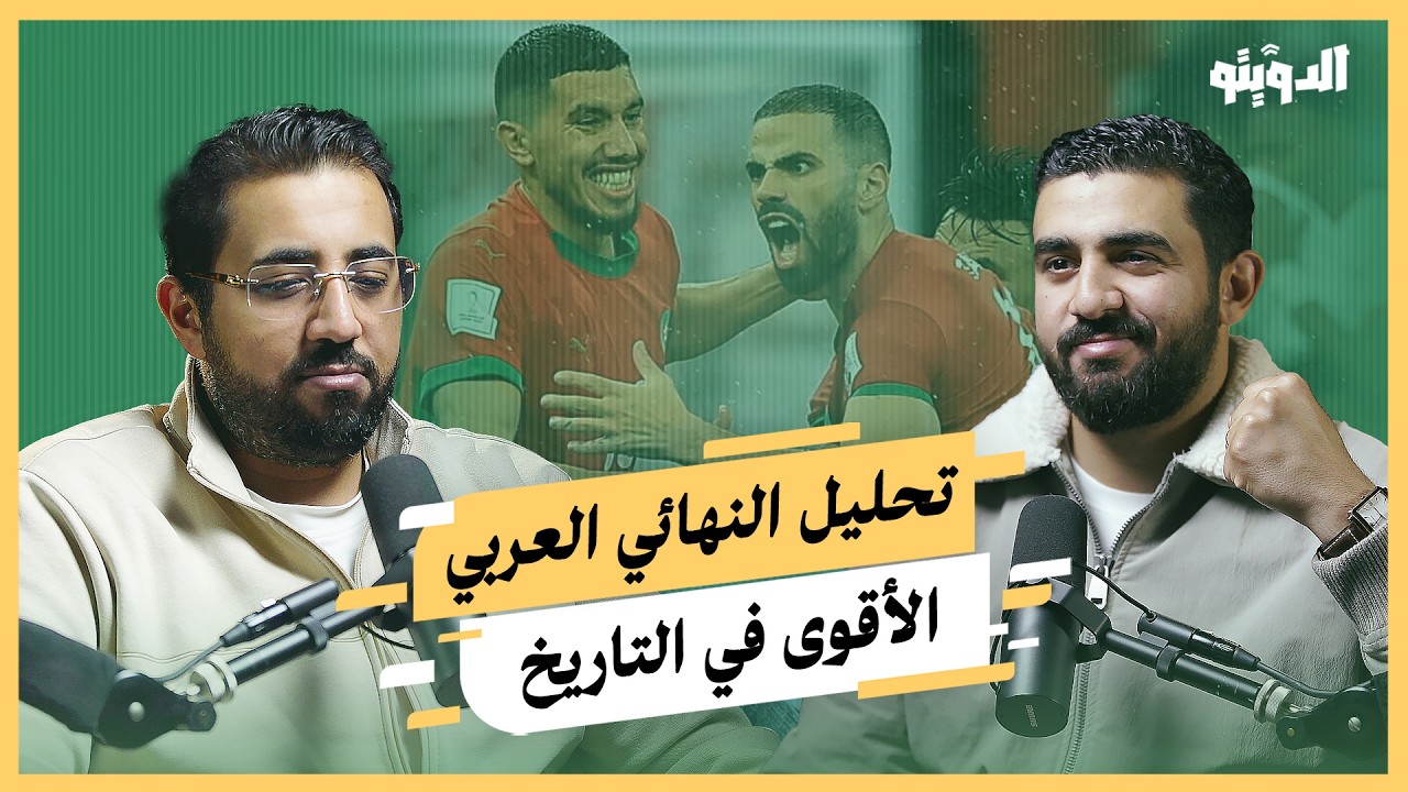 هدف ملغي وركلة جزاء مشكوك فيها.. تحليل النهائي العالمي بين المغرب والأردن | بودكاست الدويتو