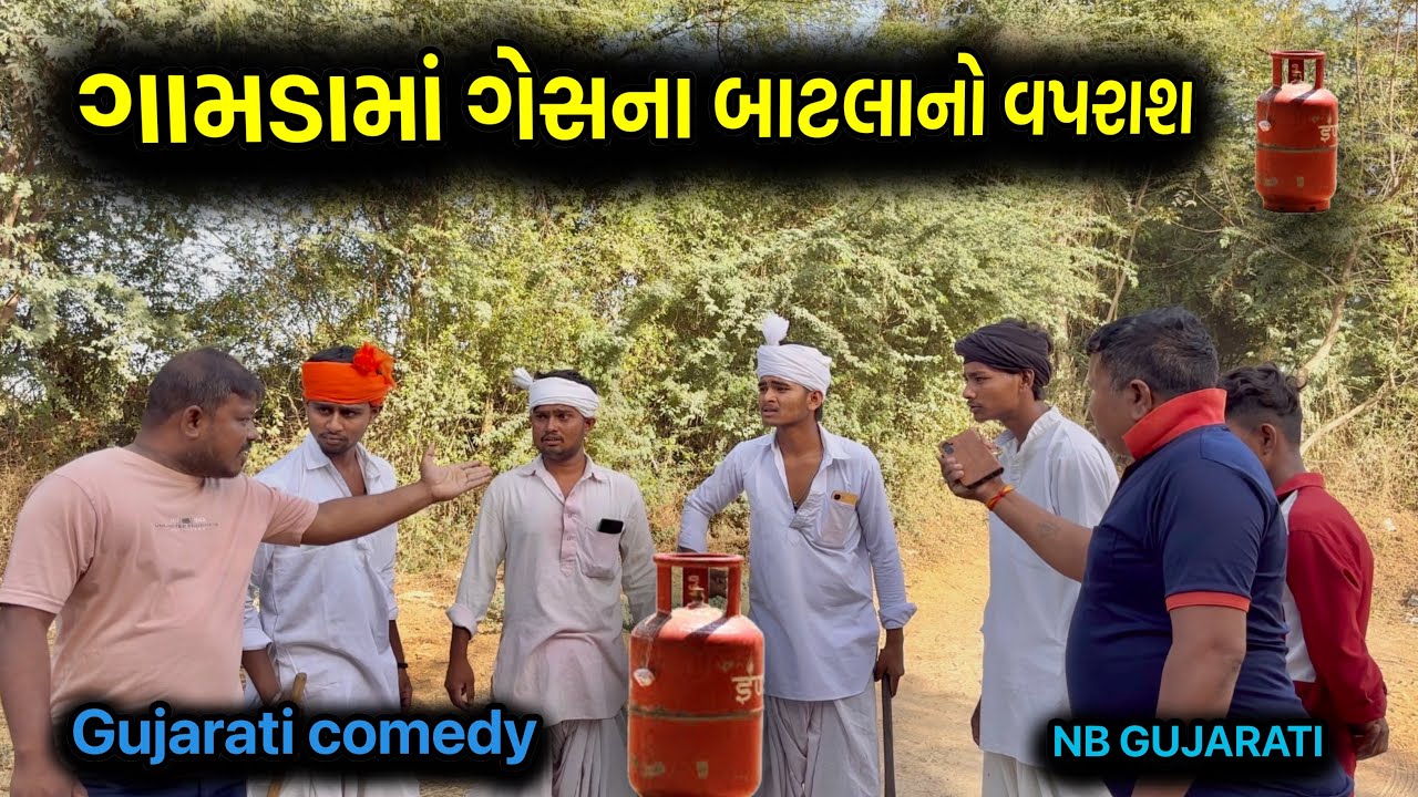 ગામડામાં ગેસના બાટલાનો વપરાશ//ગેસનાં બાટલા એ આખા દેશમાં હાહાકાર મચાવ્યો//gujrati comedy//NB GUJARATI