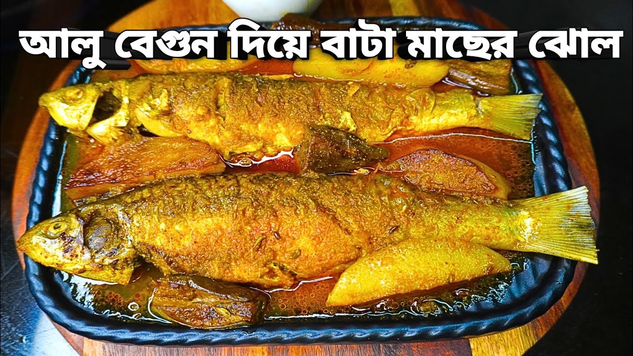 বাটা মাছের ঝোল আলু বেগুন দিয়ে এভাবে রান্না করলে স্বাদ মুখে লেগে থাকবে | Bata Macher Jhol Recipe |