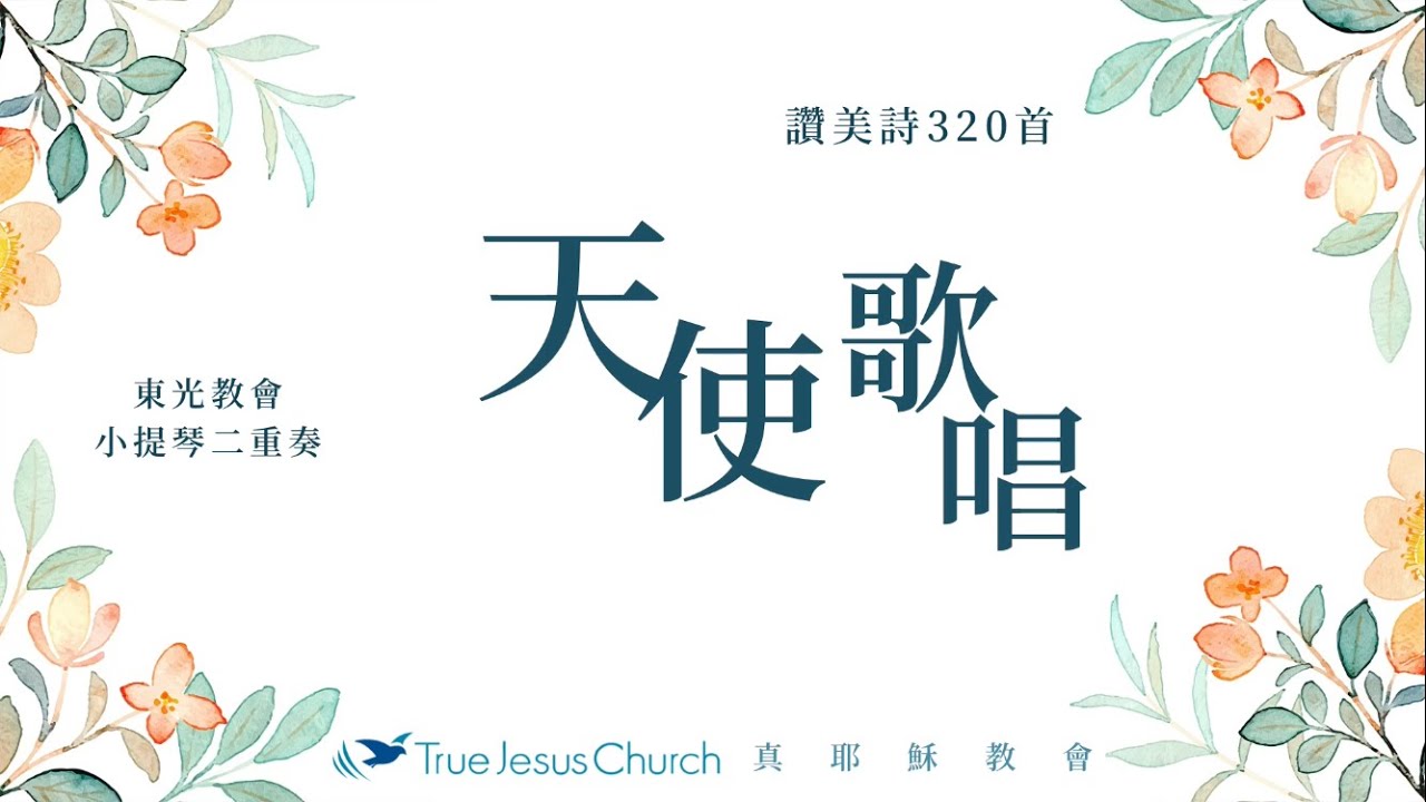 【 天使歌唱｜讚美詩320首 】小提琴二重奏·真耶穌教會東光教會 True Jesus Church