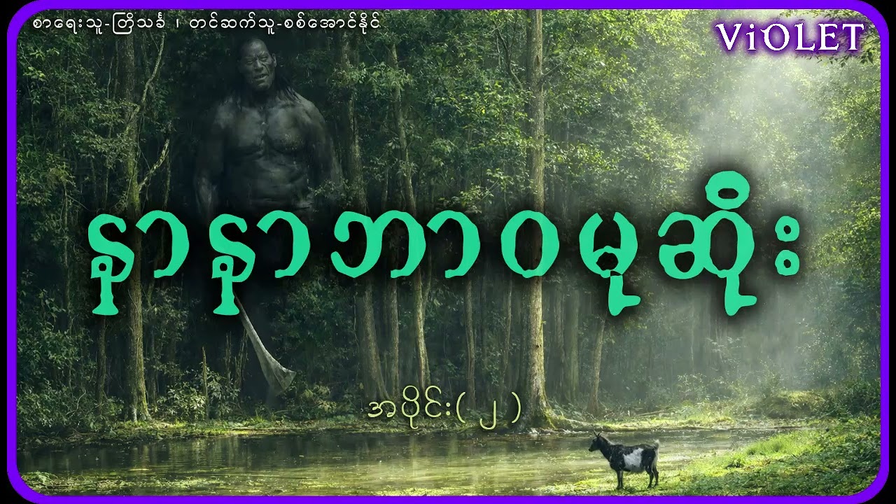 အပိုင်း( ၂ )နာနာဘာဝမုဆိုး