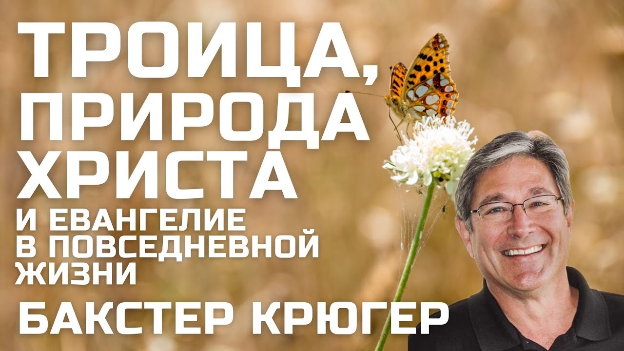 Троица, природа Христа и евангелие в повседневной жизни