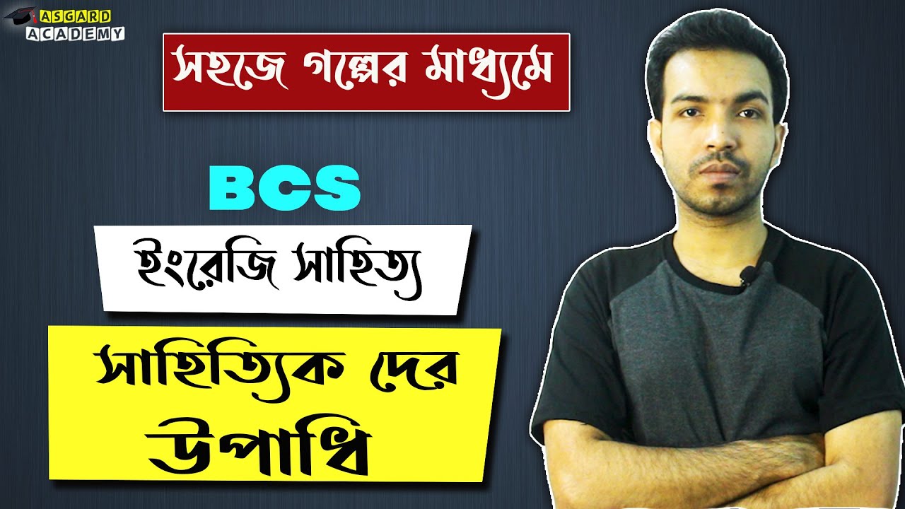 ইংরেজি সাহিত্যিকের উপাধি গুলো মনে রাখুন সহজে, বিসিএস ইংরেজি সাহিত্য II BCS, English Literature