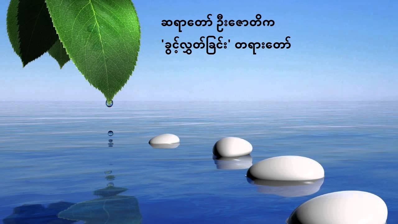 ဆရာ‌တော် ဦး‌ဇောတိက - 'ခွင့်လွှတ်ခြင်း' တရား‌တော်