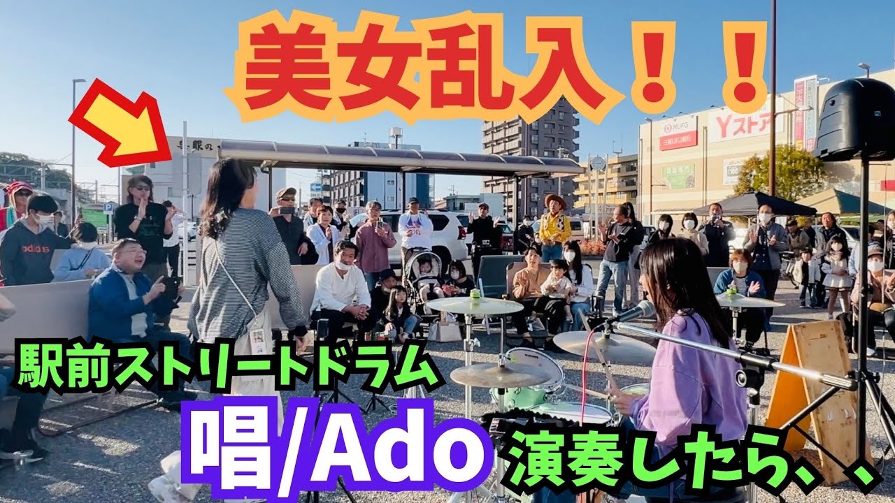 駅前で「Ado/唱」ドラムで演奏したら美女が乱入して盛り上がりすごすぎた！