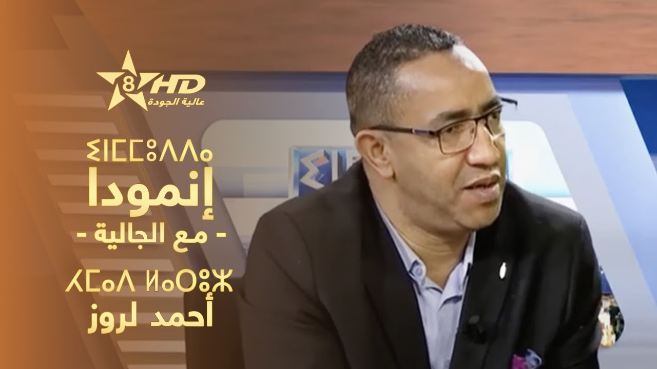 inmmudda - Ahmed Larouz | ⵉⵏⵎⵎⵓⴷⴷⴰ - ⵃⵎⴰⴷ ⵍⴰⵔⵓⵣ | إنمودا - أحمد لروز مقاول من الجالية بأمستردام