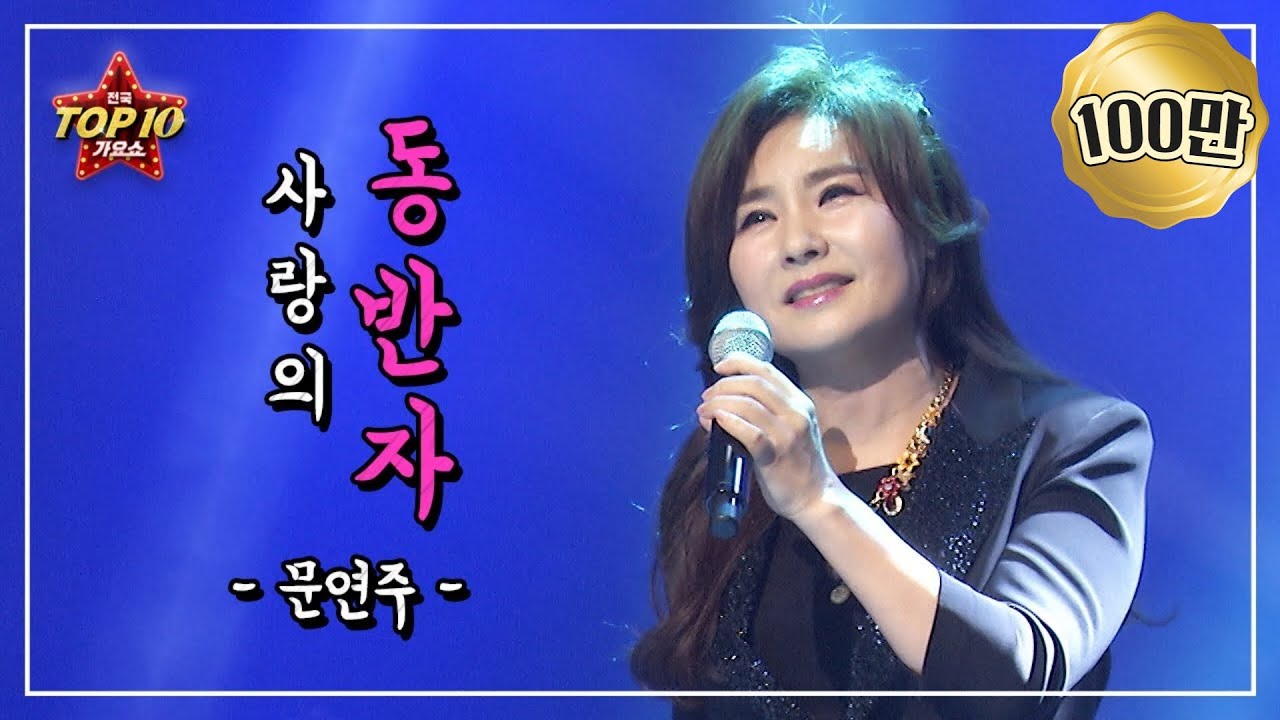 [ 사랑의 동반자 ] - 문연주
