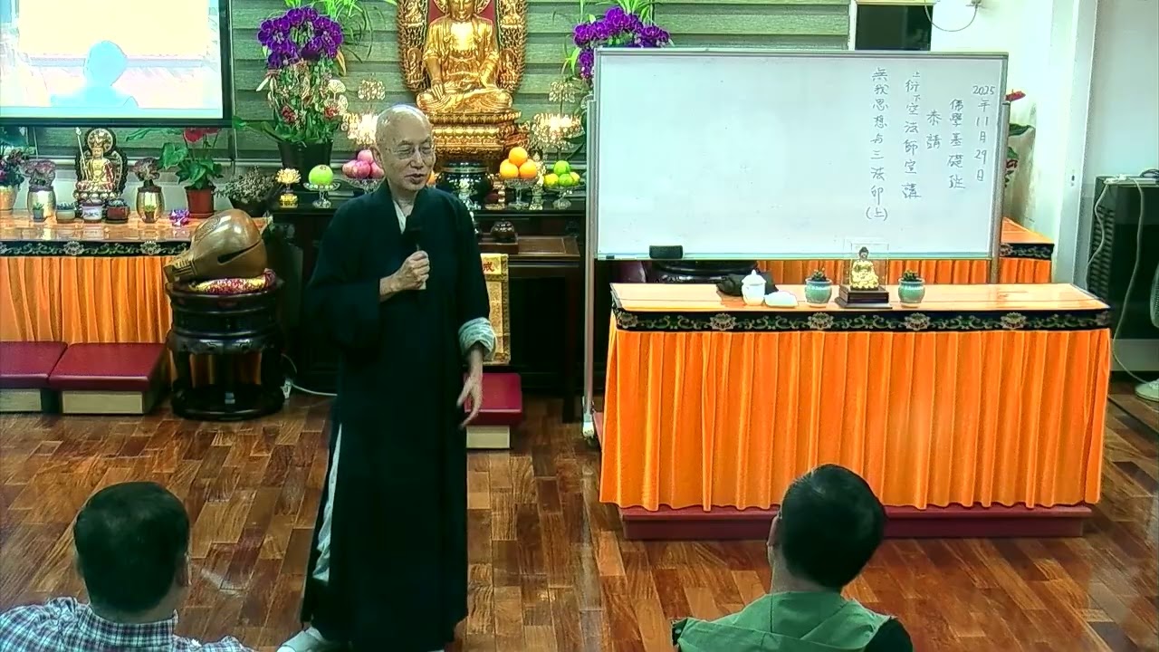 佛教青年協會_佛學基礎班(2025) 無我思想與三法印（上） - 衍空法師 20251129