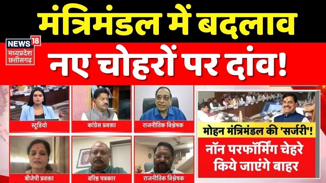 MP Ki Maha Debate : मंत्रिमंडल में बदलाव, नए चोहरों पर दांव!  MP News । CM Mohan Yadav । BJP |