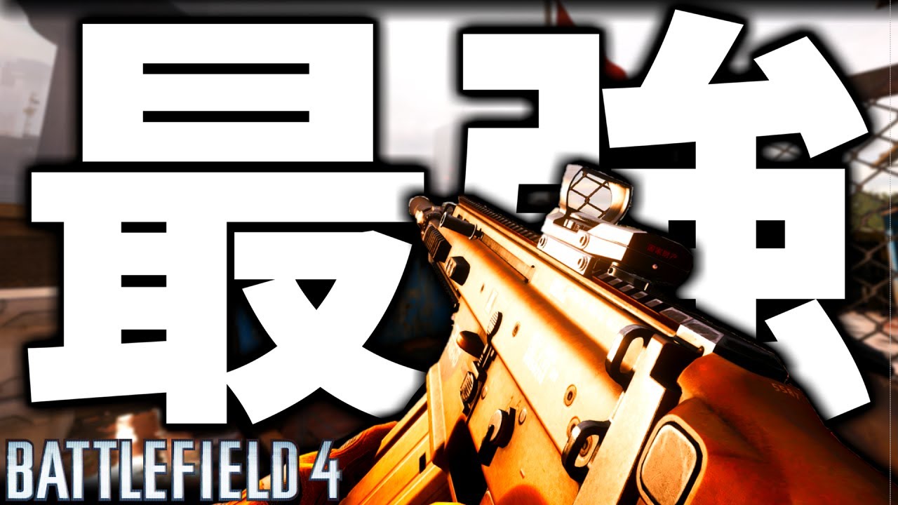 【現代戦】敵が瞬溶けする 『SCAR-H』 最強武器すぎんか？【battlefield4実況】【ソバルト】
