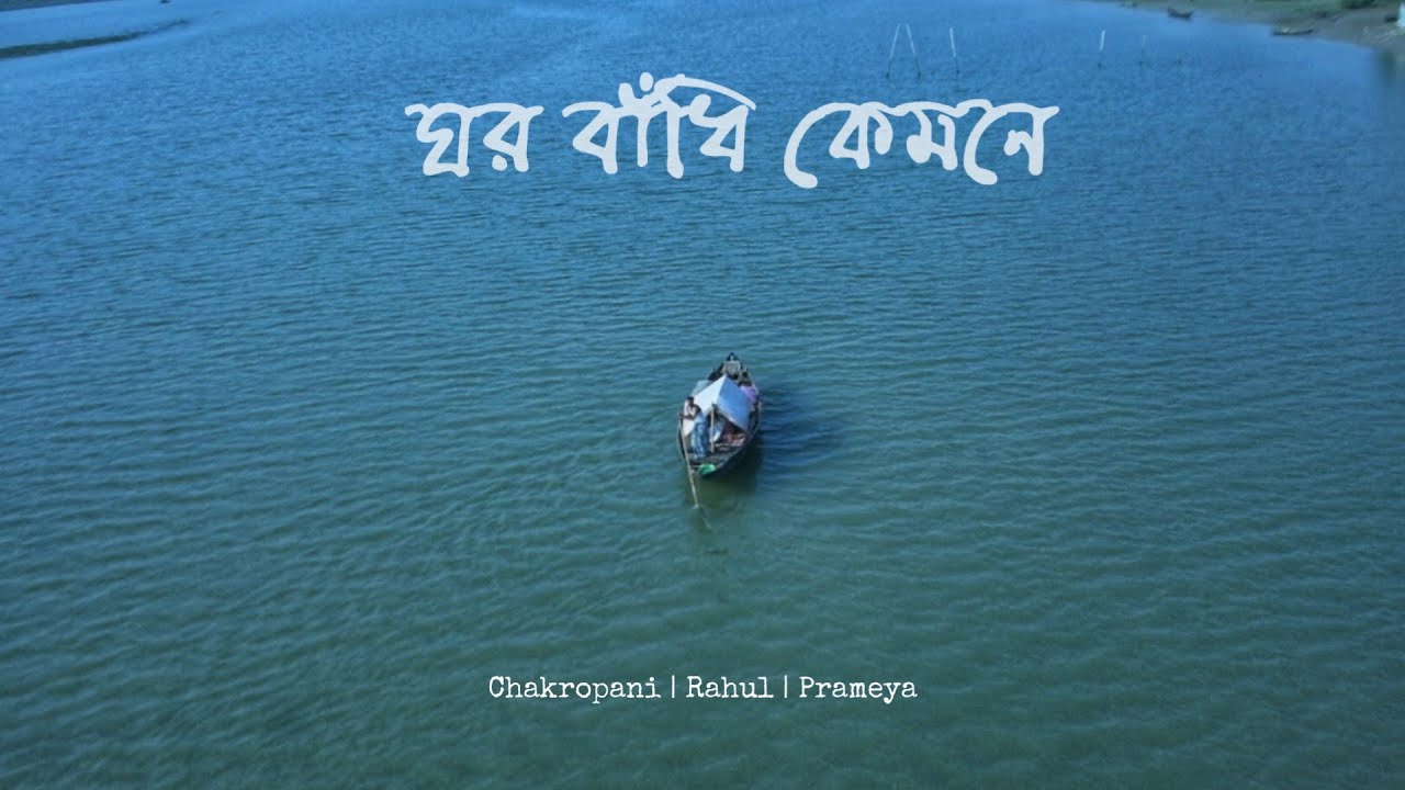 Ghor Badhi Kemone(ঘর বাঁধি কেমনে) -  Chirkut | Chakropani | Rahul | Santajit | Chirkut TV Official