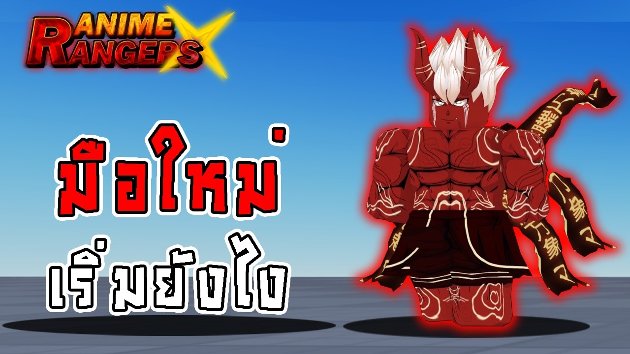 ไม่รู้จะเริ่มยังไง🔥เหมาะสำหรับมือใหม่!? | Re:Rangers X