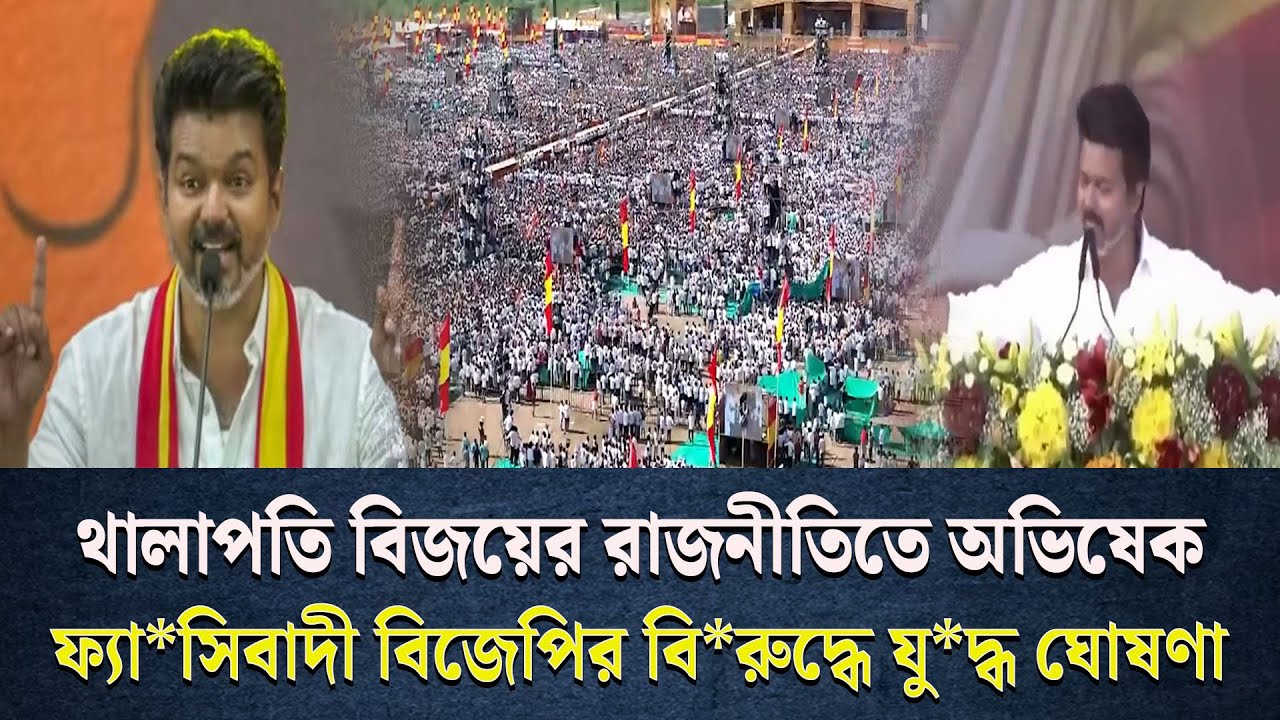 লক্ষ লক্ষ জনতা নিয়ে মোদির বি*রুদ্ধে যু**দ্ধ ঘোষণা থালাপতি বিজয়
