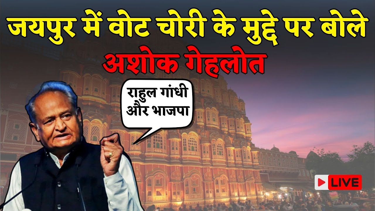 Ashok Gehlot ने Jaipur में BJP को घेरा और Rahul Gandhi का Vote Chori का किया समर्थन| Rajasthan News