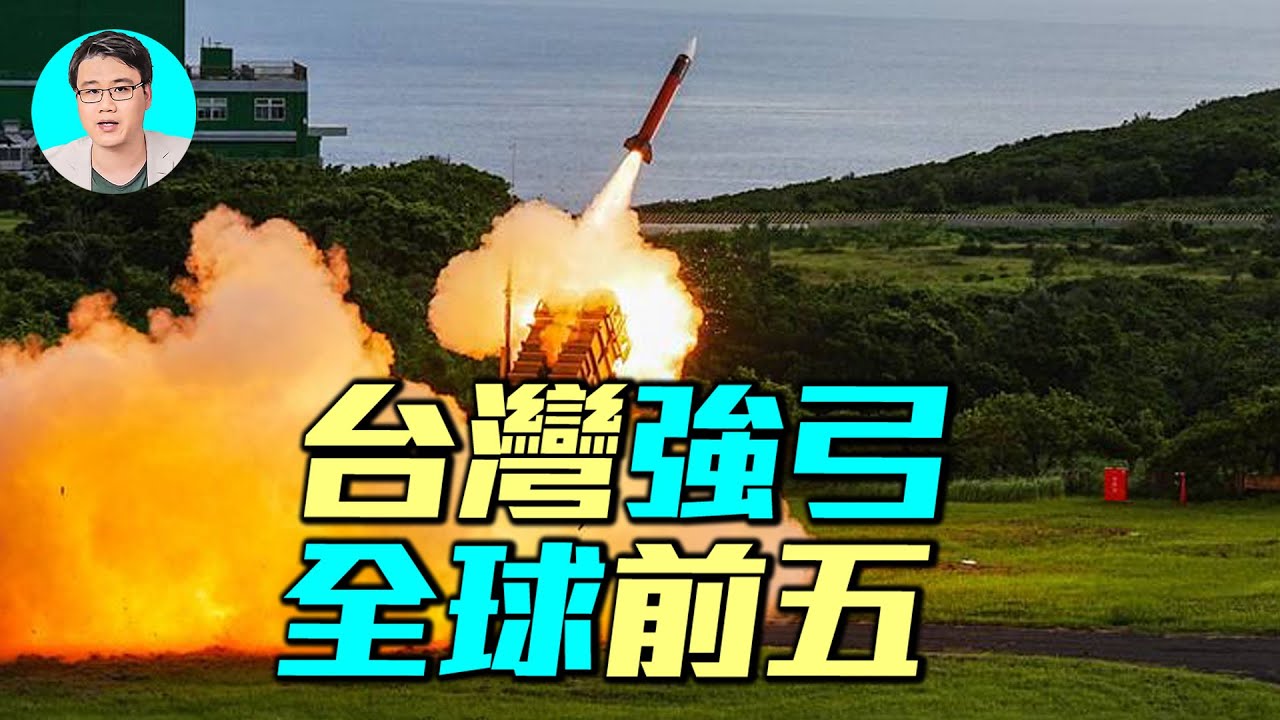 台灣強弓飛彈亮相：超越韓印，大氣層外攔截技術躋身全球前五名？｜ #軍事情報局 #周子定