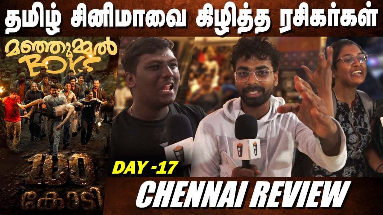 படமெடுக்க தெரியல😤Manjummel Boys Day 17 Review | Tamil Cinema Vs Malayalam Cinema | Chennai