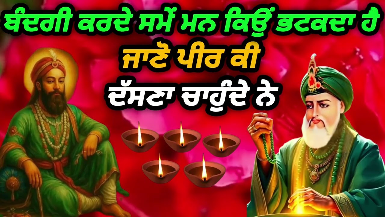 ਬੰਦਗੀ ਕਰਦੇ ਸਮੇਂ ਮਨ ਕਿਉਂ ਭਟਕਦਾ ਹੈ ਅਤੇ ਇਸ ਨੂੰ ਕਿਵੇਂ ਕਾਬੂ ਕੀਤਾ ਜਾਵੇ - ਜਾਣੇ ਪੀਰ ਕੀ ਦੱਸਣਾ ਚਾਹੁੰਦੇ ਨੇ