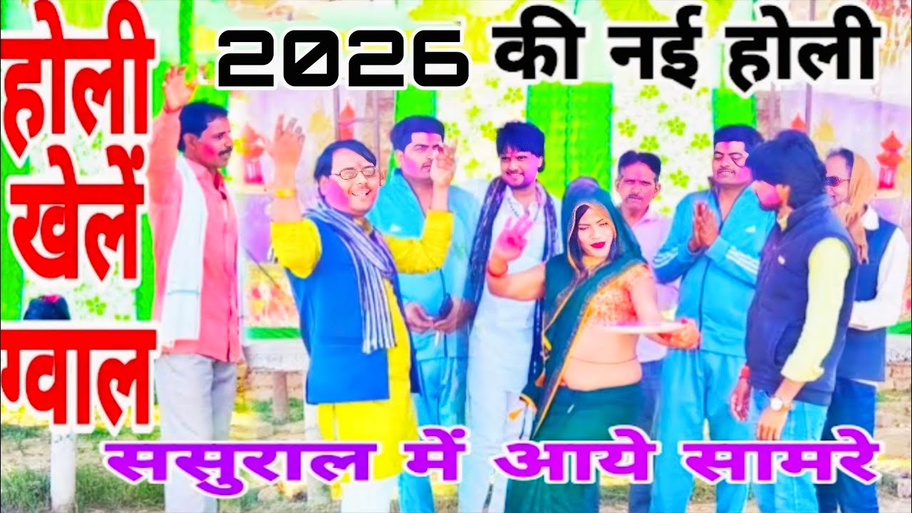 #2026_holi_song होली खेले ग्वाल ससुराल में आये सामरे।। नीतेश शास्त्री Neetesh shastri ji 8954226021