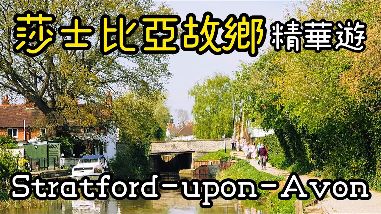 【英國旅遊】莎士比亞故鄉精華遊：埃文河畔斯特拉特福 Stratford-upon-Avon