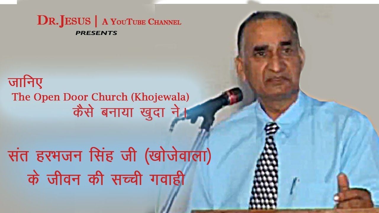 संत हरभजन सिंह जी (खोजेवाला) की गवाही | Saint Harbhajan Singh Khojewala