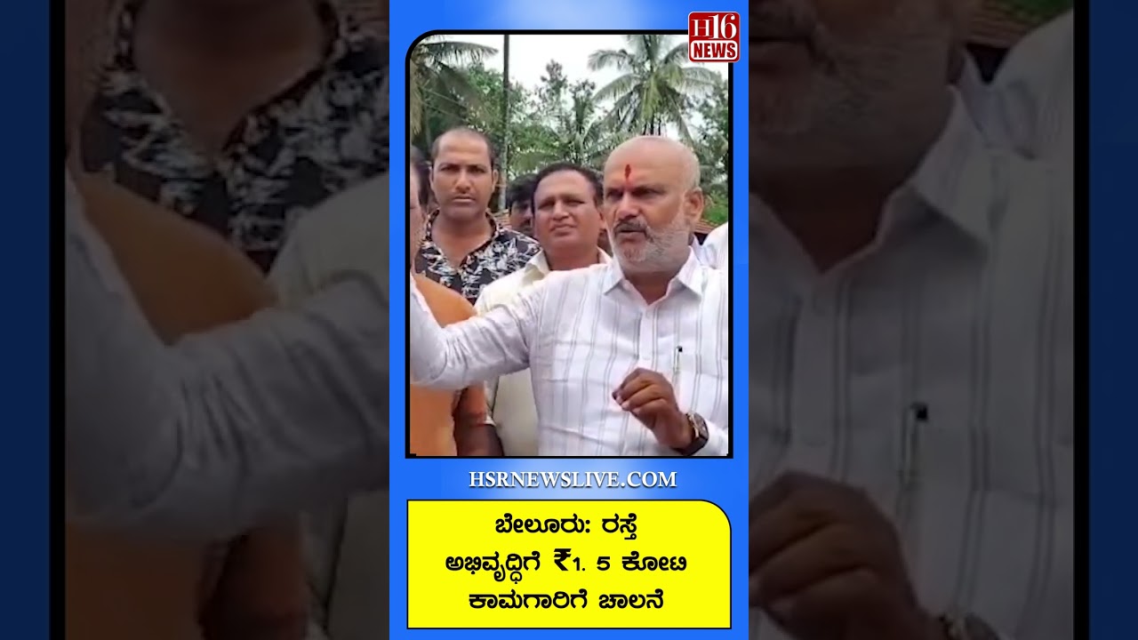 Belur: ರಸ್ತೆ ಅಭಿವೃದ್ಧಿಗೆ ₹1. 5 ಕೋಟಿ ಕಾಮಗಾರಿಗೆ ಚಾಲನೆ Rs. 1.5 crore road development work launched