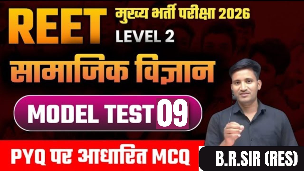 REET Main Exam 2025 | 3rd grade exam Level 2 SST MCQ || Reet Mains Level 2 MCQ test || SST MCQ test