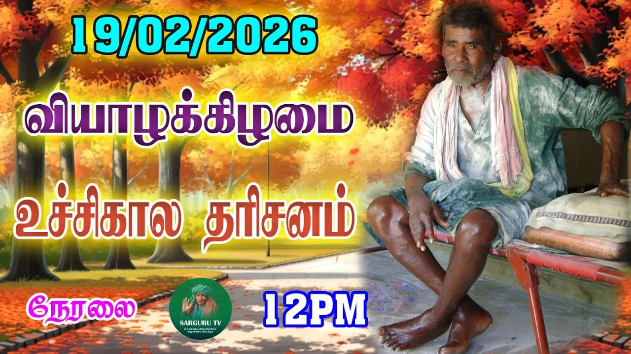 19-02-2026 வியாழக்கிழமை உச்சிகால தரிசனம்