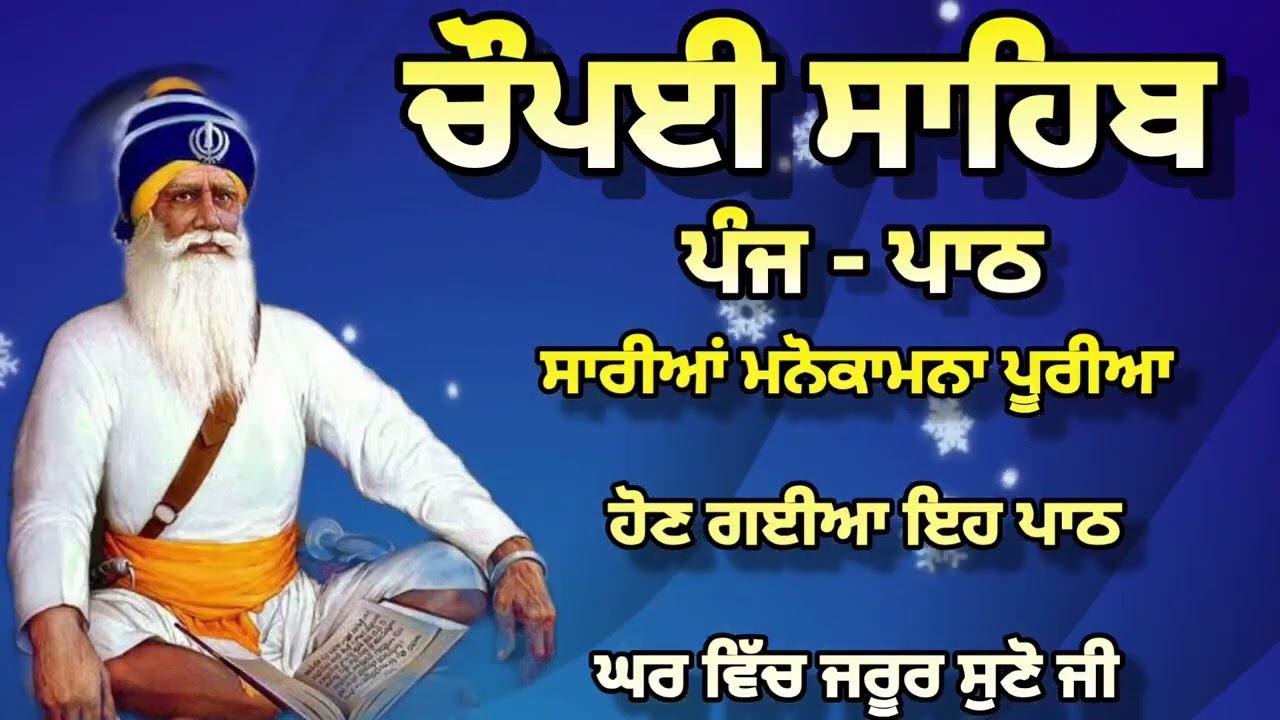 Chaupai Sahib || ਰੁਕੇ ਹੋਏ ਕੰਮ ਬਣਨਗੇ ਸਰਵਣ ਕਰੋ| ਚੌਪਈ ਸਾਹਿਬ ||Chaupai Sahib|| Chaupai| ਚੌਪਈ