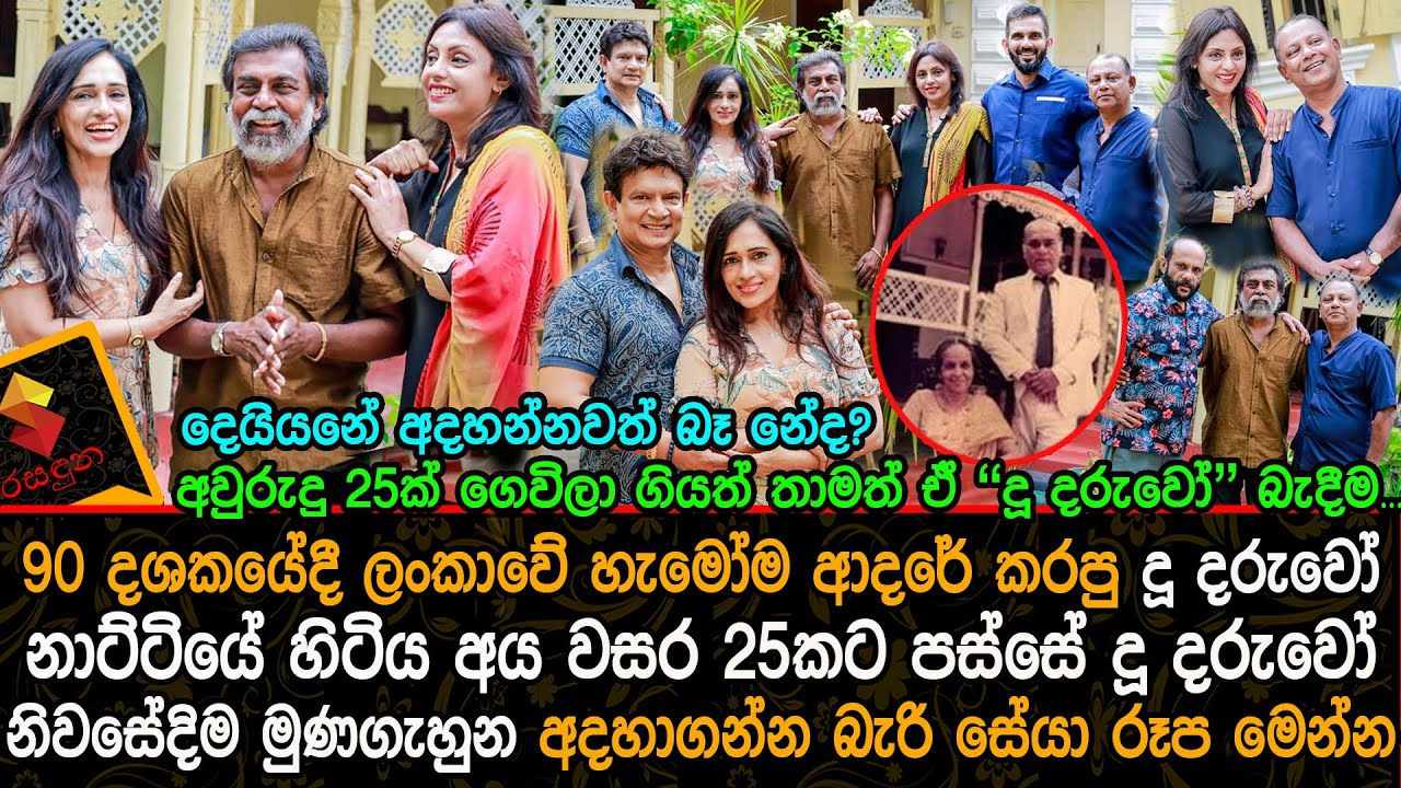 දූ දරුවෝ නාට්ටියේ රගපාපු නළු නිලුනිලියන්ම දූ දරුවෝ නිවසේදිම වසර 25කට පසු මුණගැහුන හැටි. Duu Daruwo