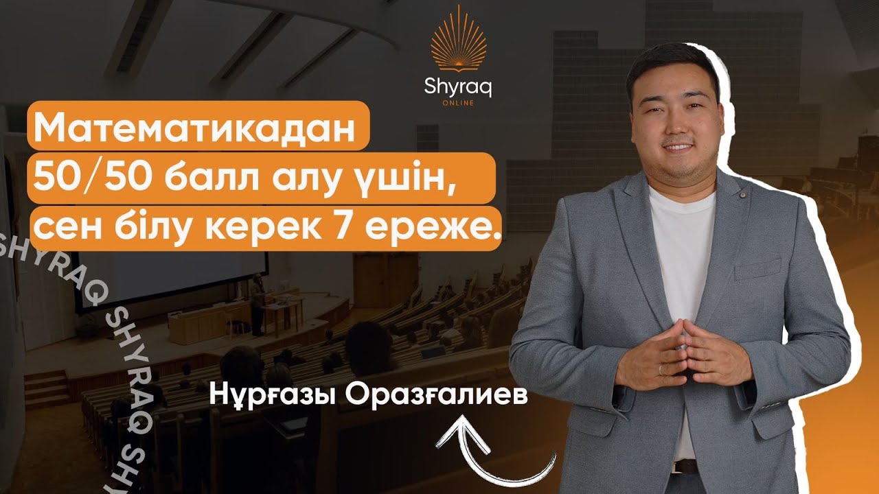 МАТЕМАТИКАДАН 50/50 БАЛЛ АЛУ ЖОЛЫ