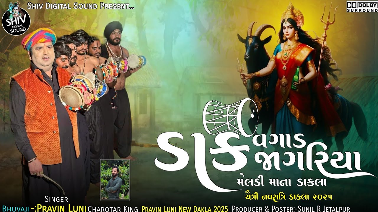 ડાક વગાડ જાગરિયા | મેલડી માના ડાકલા | Dakla | pravin luni | trending dakla 2025