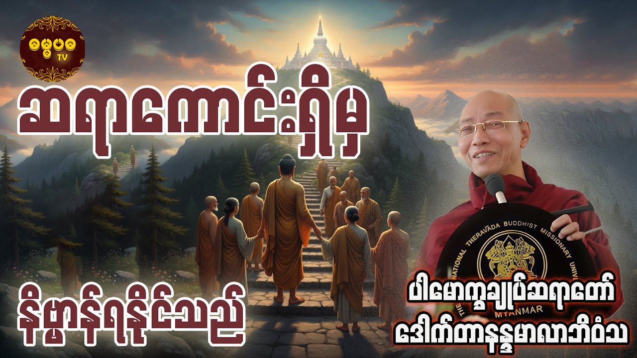 ဆရာကောင်းရှိမှ နိဗ္ဗာန်ရနိုင်သည် တရားတော်