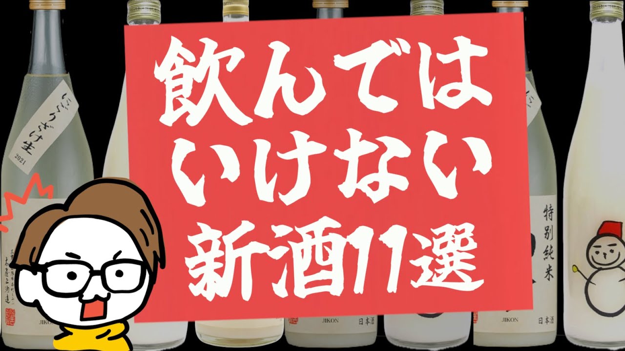 【新酒にごり】飲んではいけない日本酒11選｜而今/廣戸川/仙禽ゆきだるま /大嶺3粒 冬のおとずれ/ 浦里 /手取川 /大那 /雨後の月 /宮泉 /山本 /みむろ杉 /天美 /寒菊【三大にごり】