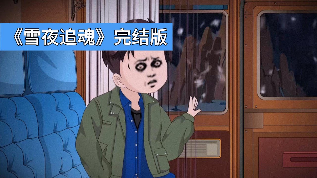 大雪封山，火车被迫停在山区，主角在车厢内看到浓雾中有个四肢异常修长的高大身影，正对着火车招手，父亲看到身影后脸色惨白，颤抖着告诉母亲卡来了，并反复强调它来了，眼中充满极度惊恐#沙雕剧情 #动画推荐