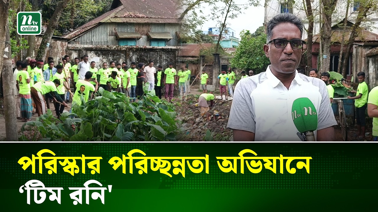 নেত্রকোনা শহর পরিস্কার পরিচ্ছন্নতা অভিযানে সেচ্ছাশ্রমে ‘টিম রনি' | Netrokona | NTV NEWS