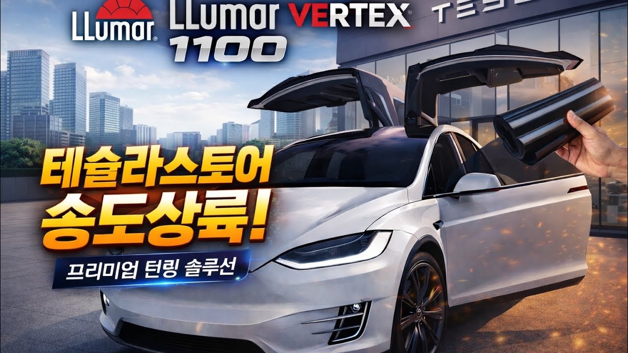 테슬라 X 썬팅,결과로 확인해 보세요