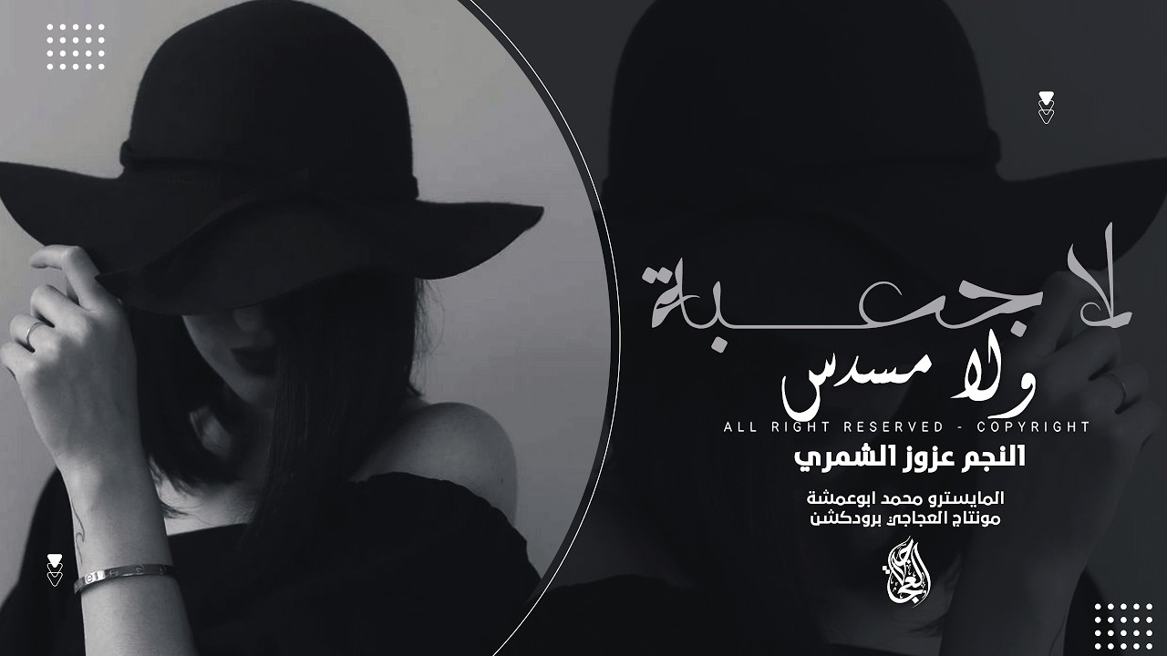 لاجعبة ولا مسدس ـ اليسمع بيكم يخرس | ترند تيك توك 2026 الفنان عزوز الشمري 