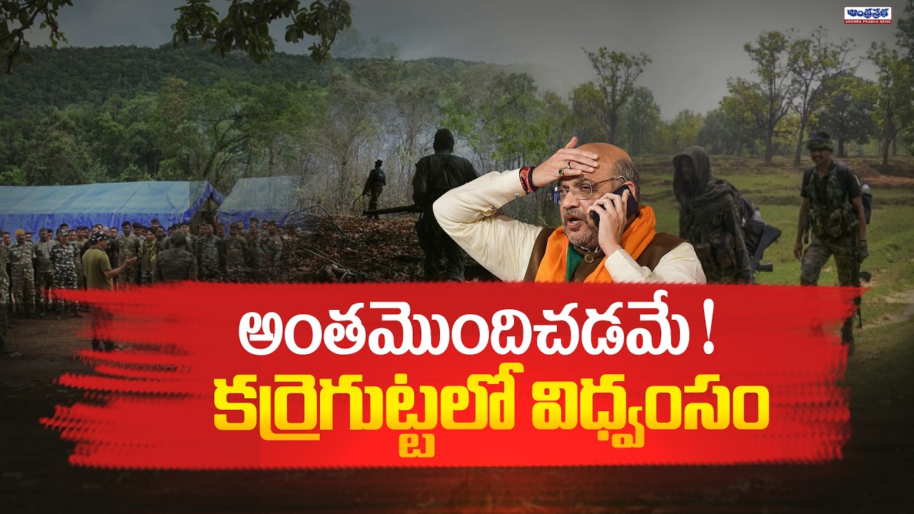 Maoists Vs Indian Police | High Tension At Karregutta | Amit Shah | Andhra Prabha News