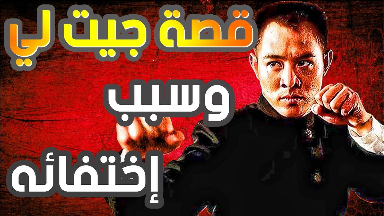 قصة جيت لي صاحب الموهبه في فن الووشو وما سر إختفائه