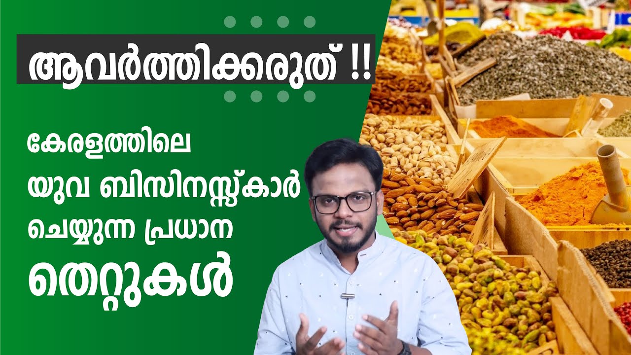Don't commit these mistakes| കേരളത്തിലെ യുവ ബിസിനസ്സ്കാർ ചെയ്യുന്ന പ്രധാന തെറ്റുകൾ