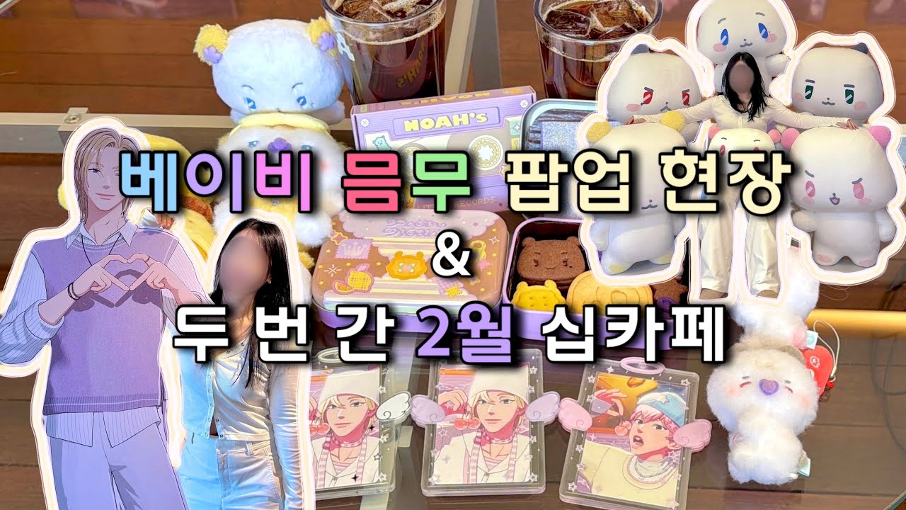 [플리로그] 십카페의 중심에서 한노아를 외치다 • 2월 노아 생일 십카페 • 베이비 므메미무 팝업 현장 웨이팅