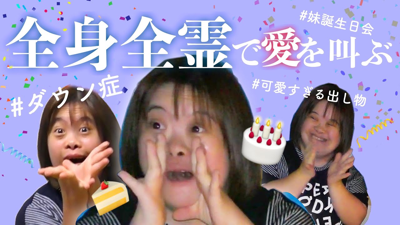 【27歳ダウン症】妹を愛で続ける姉のリアルな姿ｗｗ