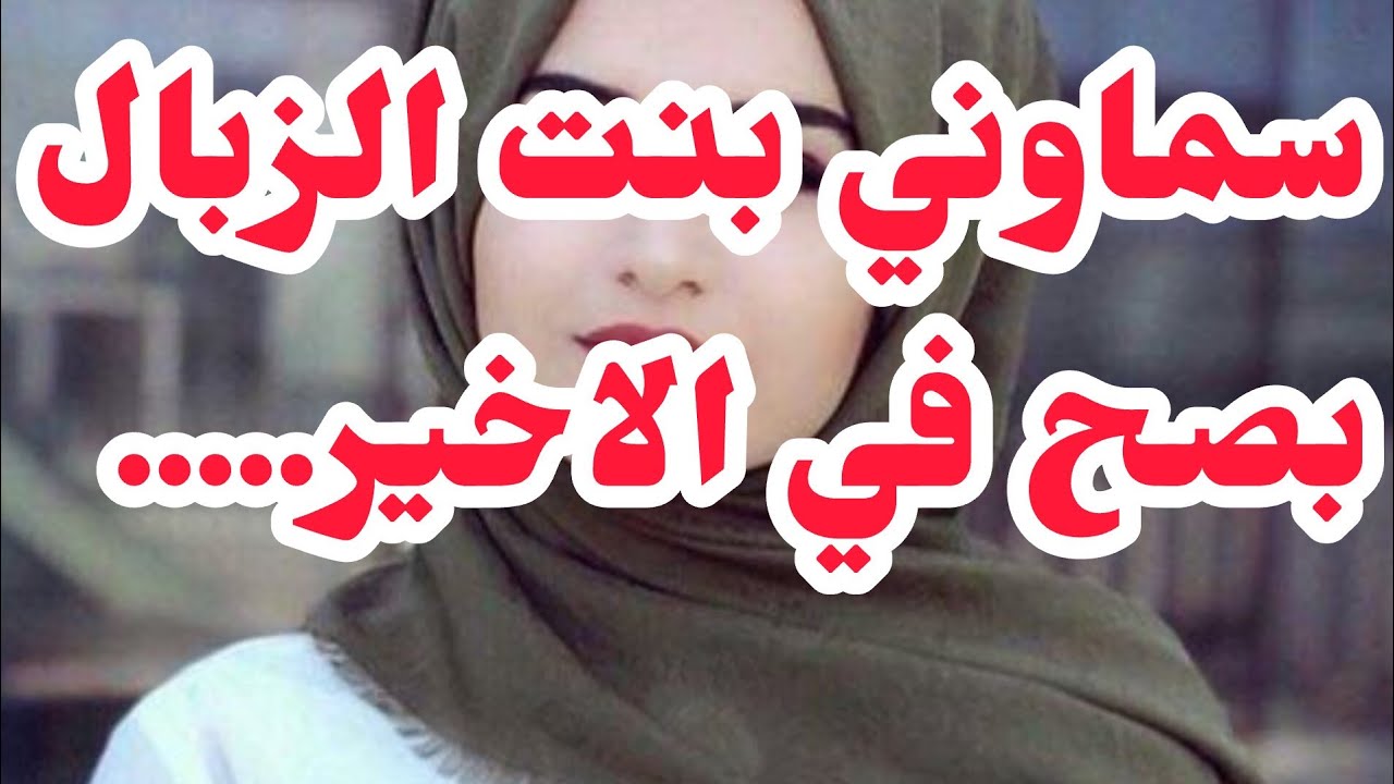 قصة ملاك .سماوني بنت الزبال😥⛔معاناتي معاهم .... وكيفاش تغلبت على كل الصعاب