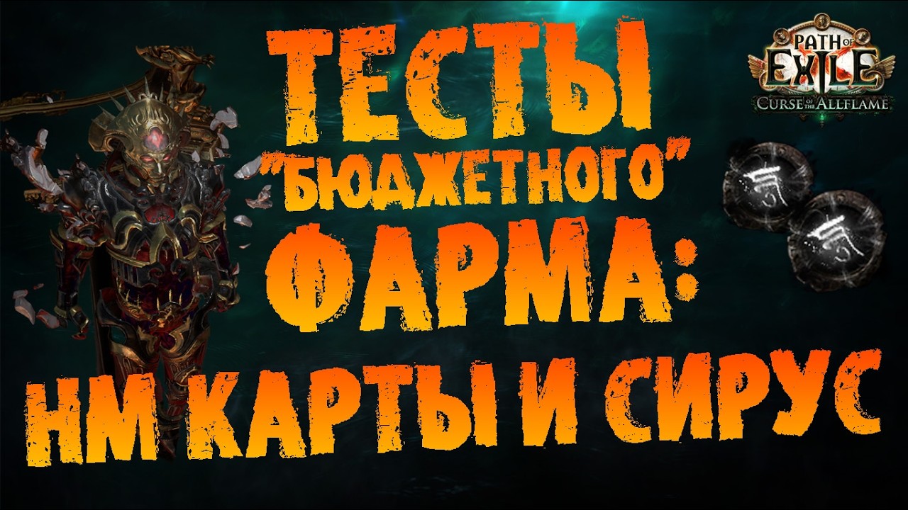 Тесты бюджетного фарма: Сирус и НМ карты | ПоЕ 3.29 Проклятие Всепламени | PoE CotA
