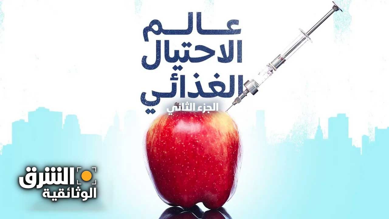عالم الاحتيال الغذائي - الجزء الثاني - الشرق الوثائقية