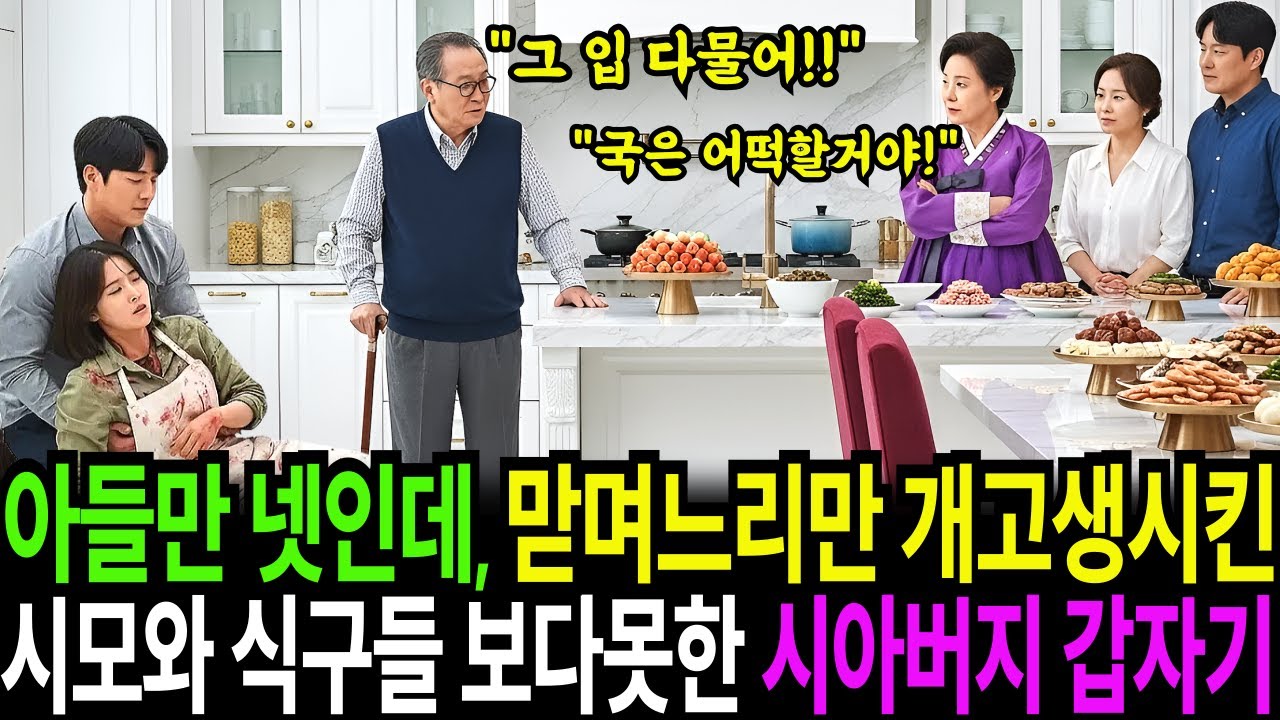 제사때 아들이 넷인데 맏며느리만 개고생 시킨 시모와 식구들, 보다못한 시아버지 갑자기...