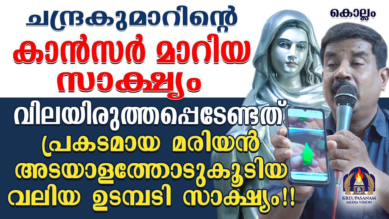 ചന്ദ്രകുമാറിന്റെ കാൻസർ മാറിയ സാക്ഷ്യം വിലയിരുത്തപ്പെടേണ്ടത്.പ്രകടമായ മരിയൻ അടയാളത്തോടുകൂടിയ