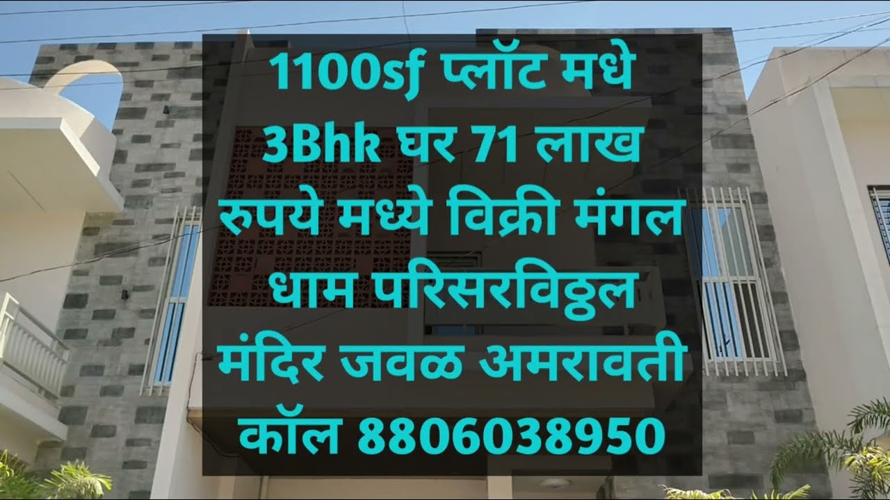 🆔 1116-1100sf प्लॉट मधे 3Bhk घर 71 लाख रुपये मध्ये विक्री मंगल धाम परिसर विठ्ठल मंदिर जवळ अमरावती