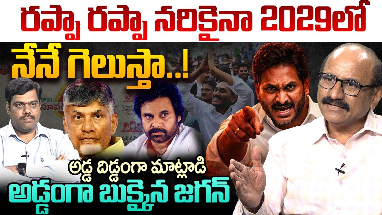 అడ్డంగా బుక్కైన జగన్..😱| Senior Journalist DV Srinivas About Psycho Jagan | 2029 Election Prediction