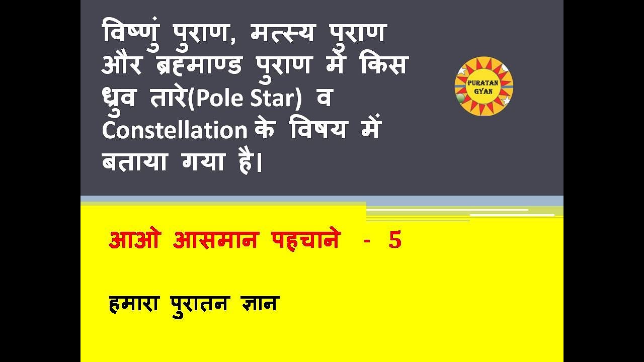 5. Dhruv Tara,The Thuban a star in Constellation DRACO is mentioned in Vishnu Purana